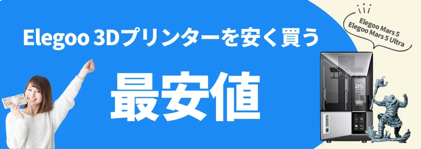 Elegoo 3Dプリンター Mars 5 / Mars 5 Ultra 安く買う 最安値