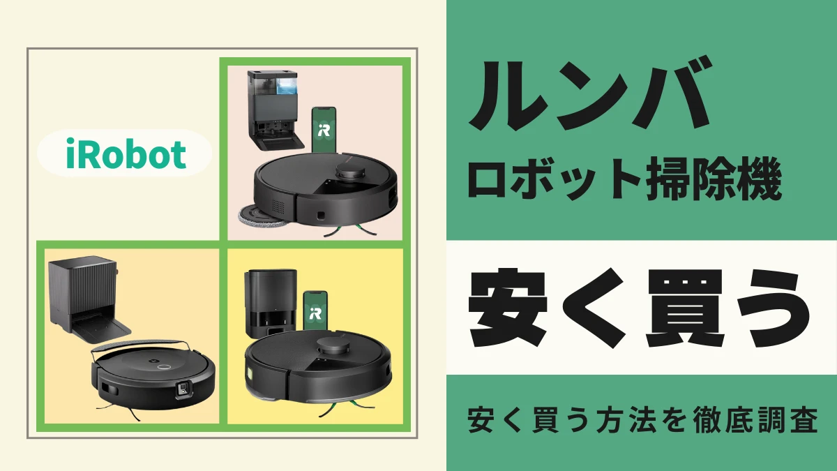 ロボット掃除機「ルンバ」はどこで買うとお得？最安値は？安く買う方法を徹底調査！
