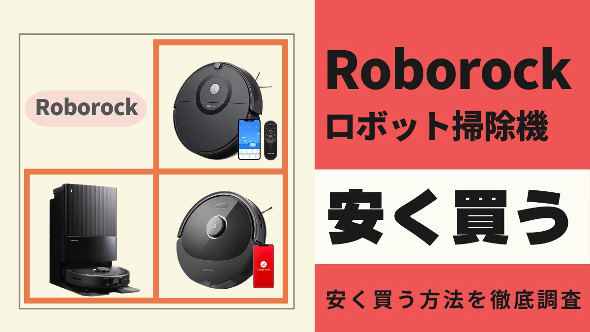 Roborockロボット掃除機はどこで買うとお得？最安値は？安く買う方法を徹底調査！