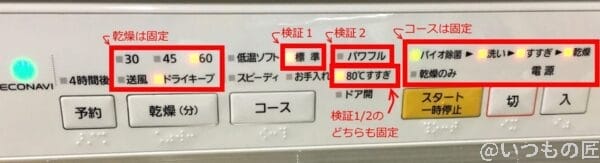 食器洗い乾燥機の検証時の設定