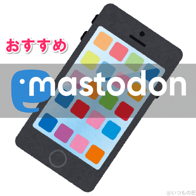 アイキャッチ:おすすめマストドン アプリ
