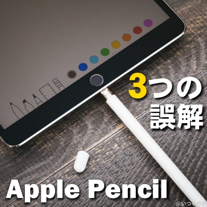 アイキャッチ:Apple Pencil を購入する前に知っておきたい!3つの誤解