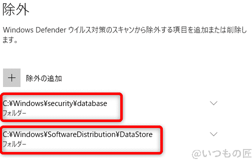 Windows10高速化:Windows Defender セキュリティセンターのウイルスと脅威の防止の設定で除外する対象の追加が完了した画面