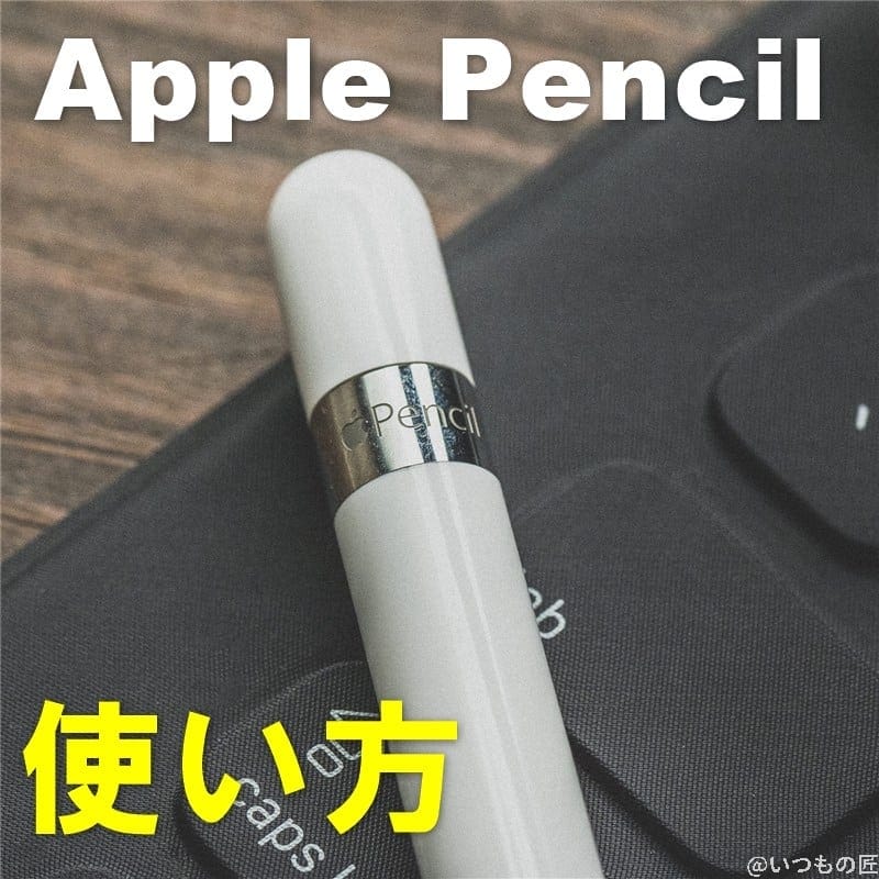 アイキャッチ:Apple Pencilの使い方