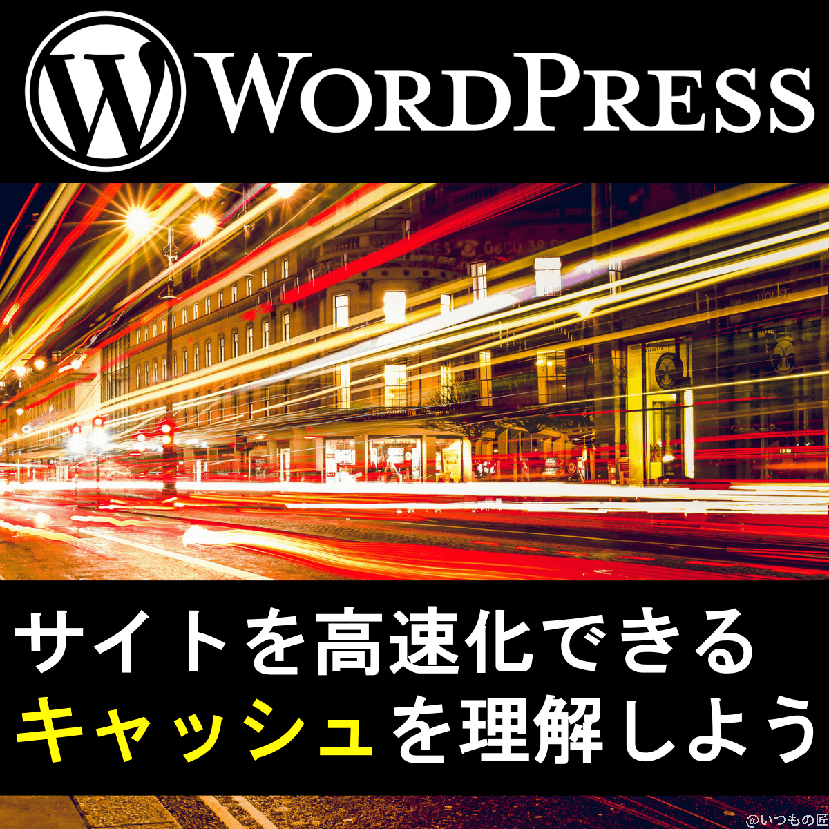 アイキャッチ:WordPressを高速化するキャッシュを正しく理解しよう