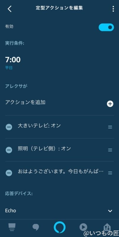 Amazon Echo でのスケジュール起動設定例