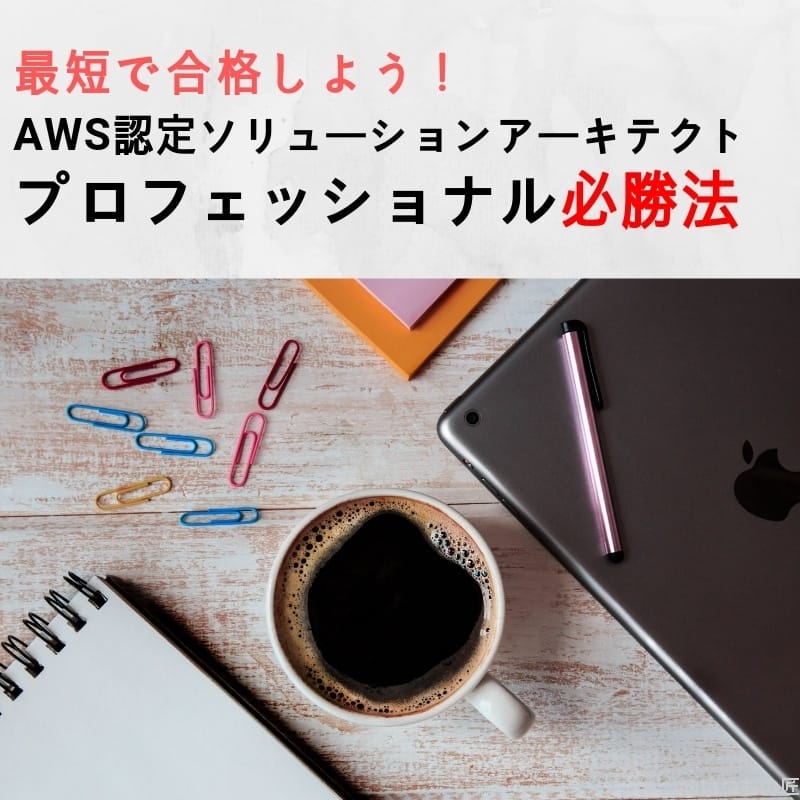 アイキャッチ:AWS認定ソリューションアーキテクト・プロフェッショナル必勝法