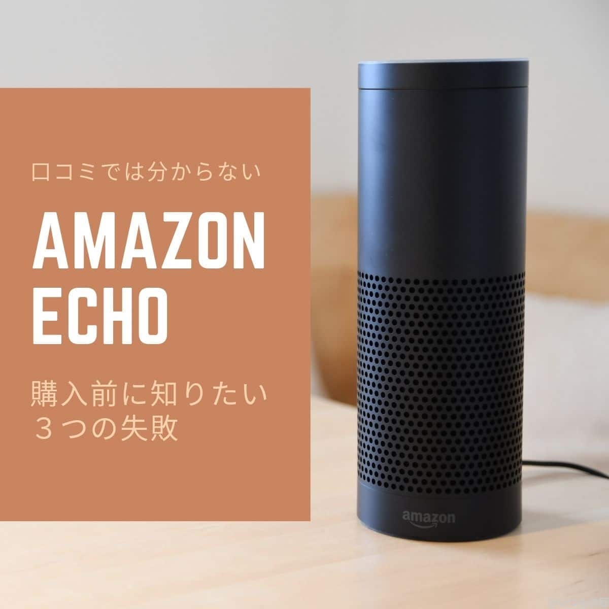 アイキャッチ:口コミでは分からない!Amazon Echo 購入前に知りたい3つの失敗