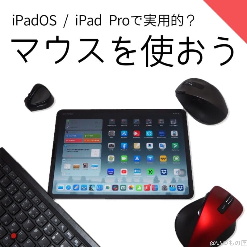 iPadOS / iPad Proでマウスをどれだけ使えるのか?iPadで5種類のデバイスを試してみた