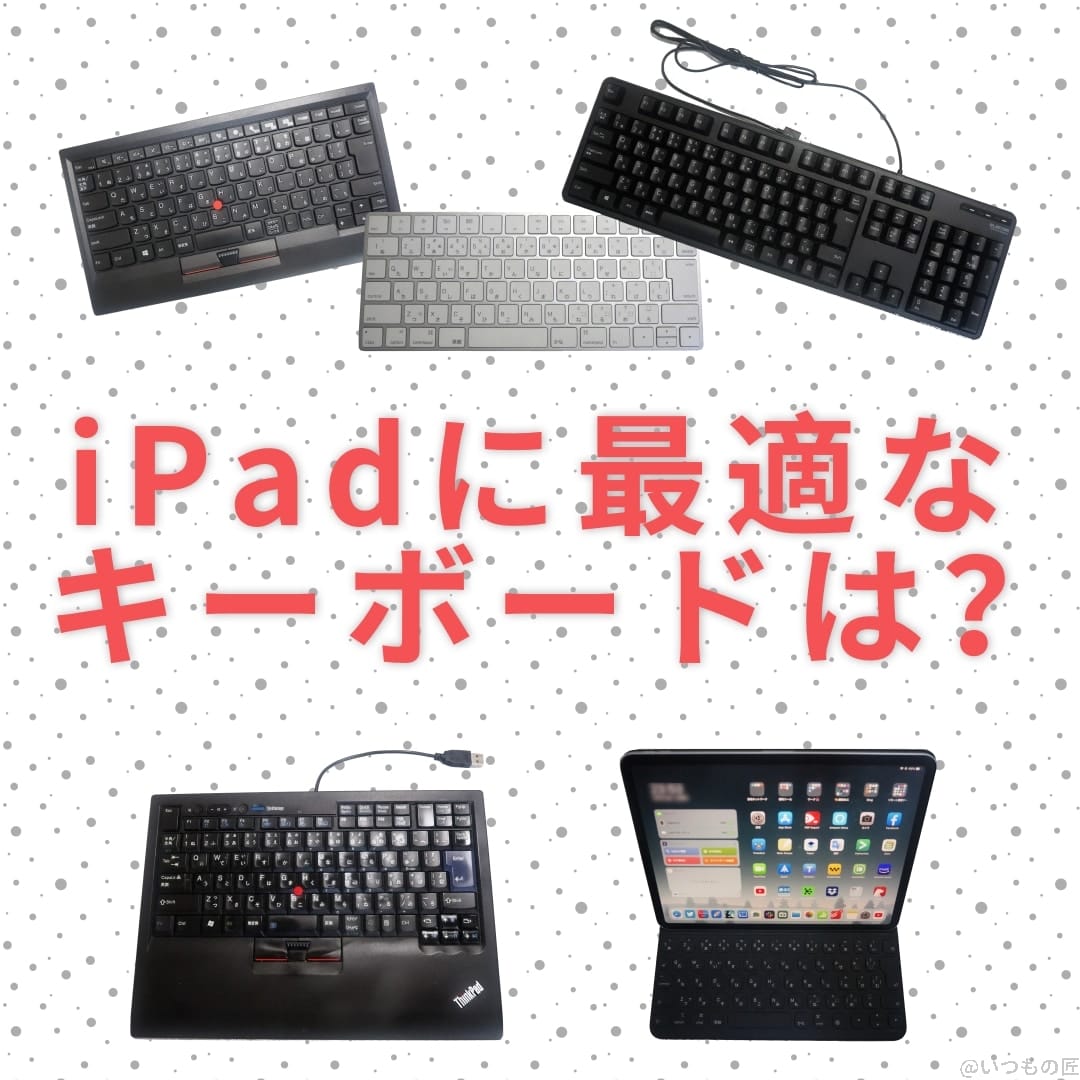 iPadに最適なキーボードは?iPad Pro/iPadOS