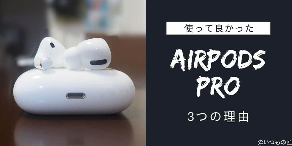 AirPods Proを使って良かった3つの理由