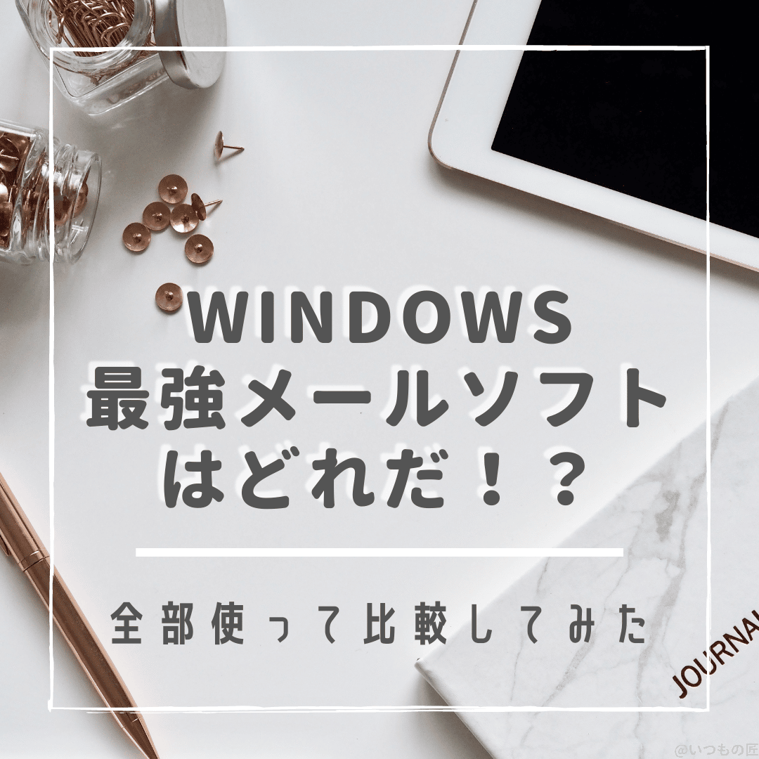 Windowsのおすすめメールソフトを全部比較してわかった！ヘビーユーザはこれを選べ！ サムネイル