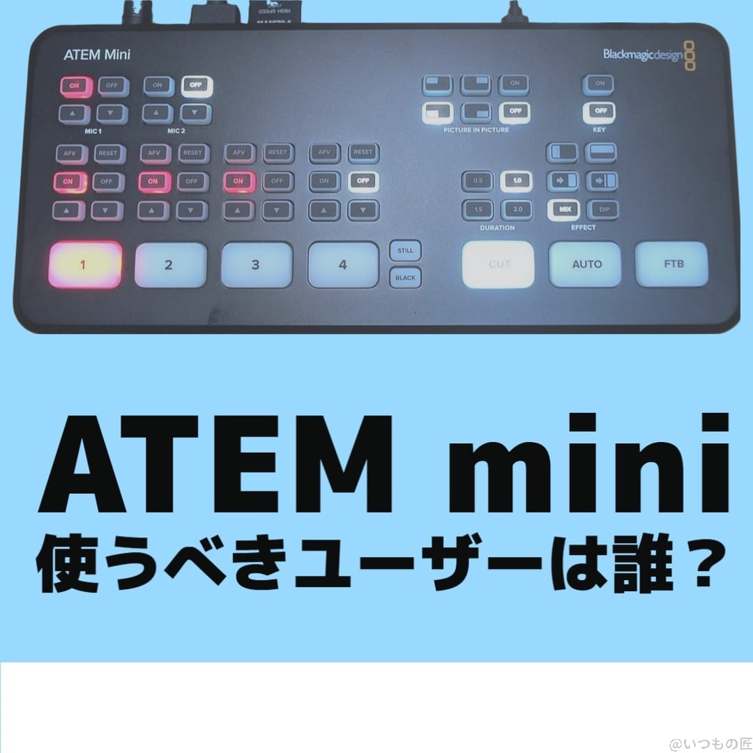 ATEM miniを使うべきユーザーは誰？