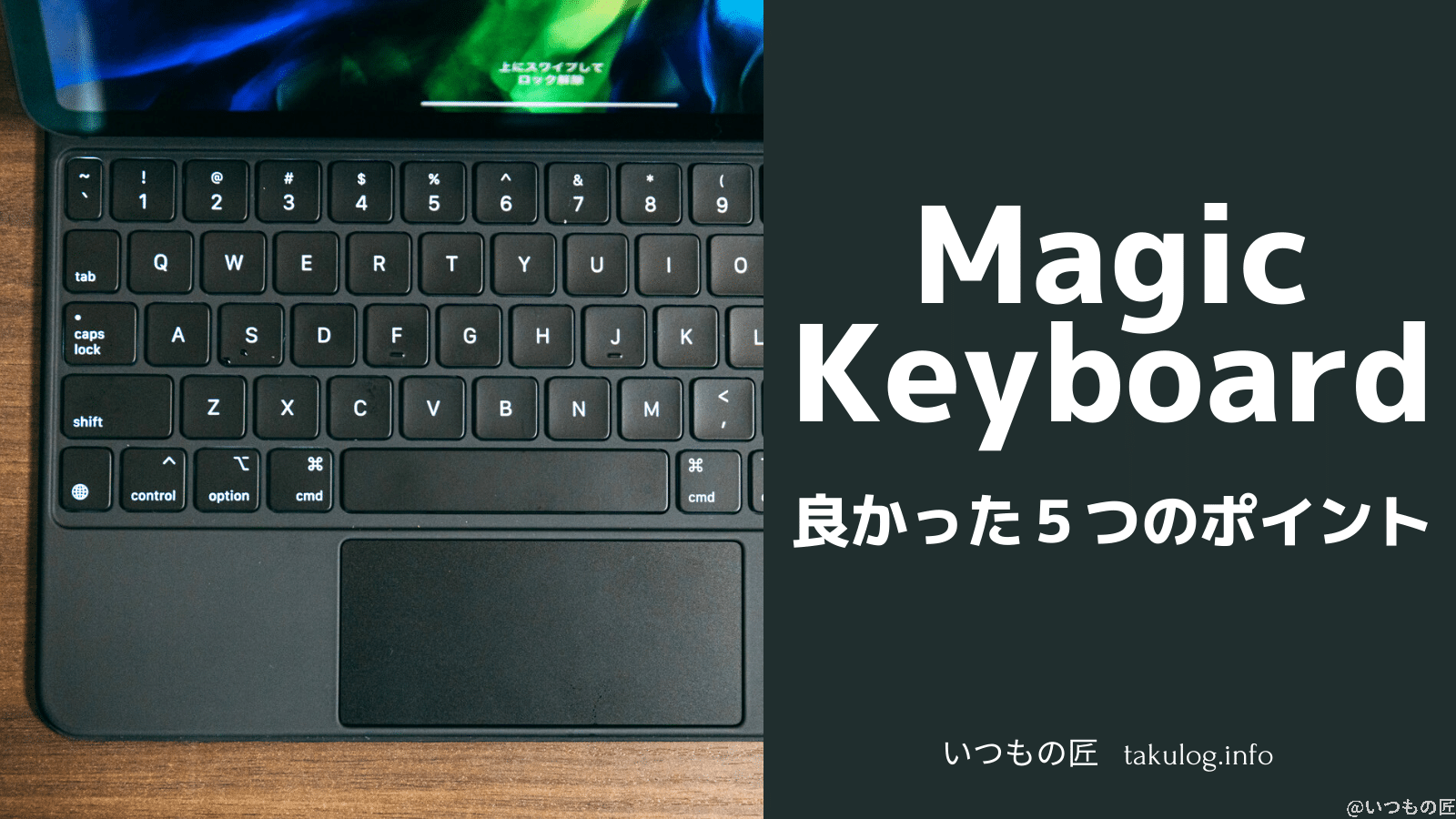 iPad Pro用のMagic Keyboardを買って良かった5つのこと SNSサムネイル