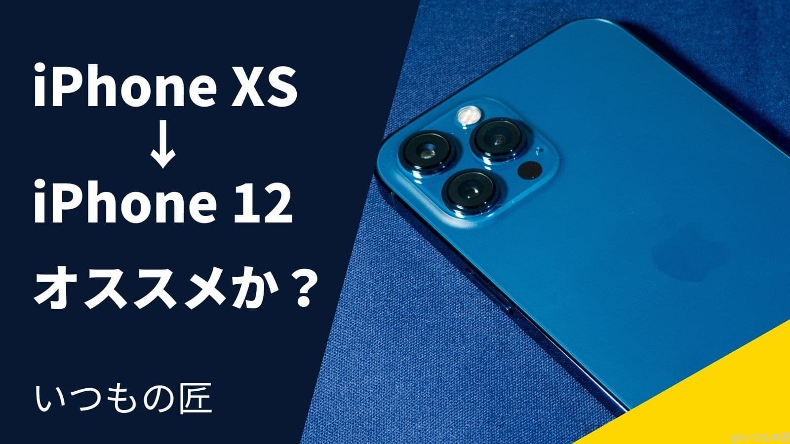 iPhone XSユーザーにiPhone 12はオススメできるか?