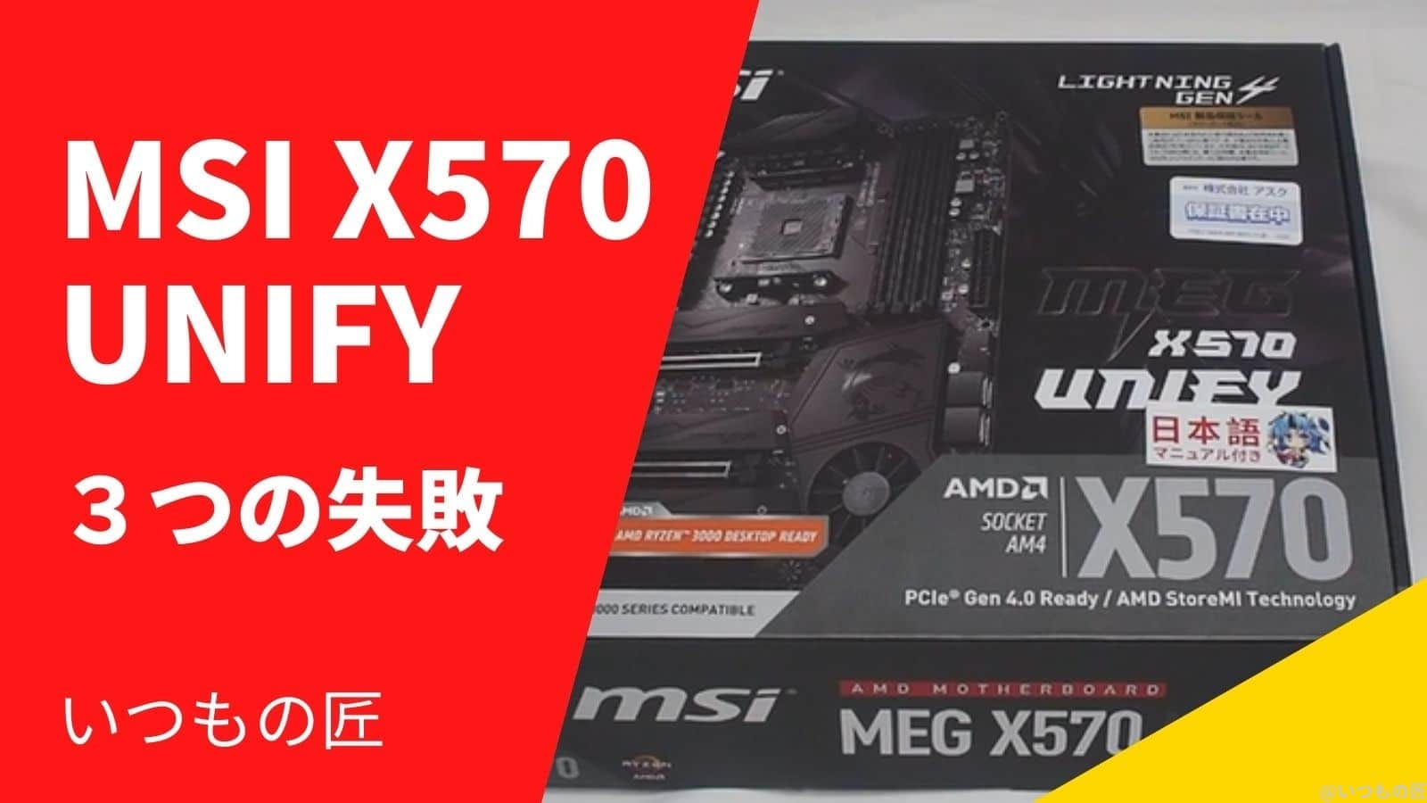MSI X570 UNIFYを使って分かった3つの失敗とは?サムネイル