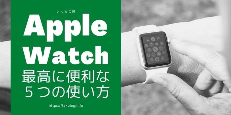 Apple Watchが最高に便利だと感じる5つの使い方 SNSサムネイル