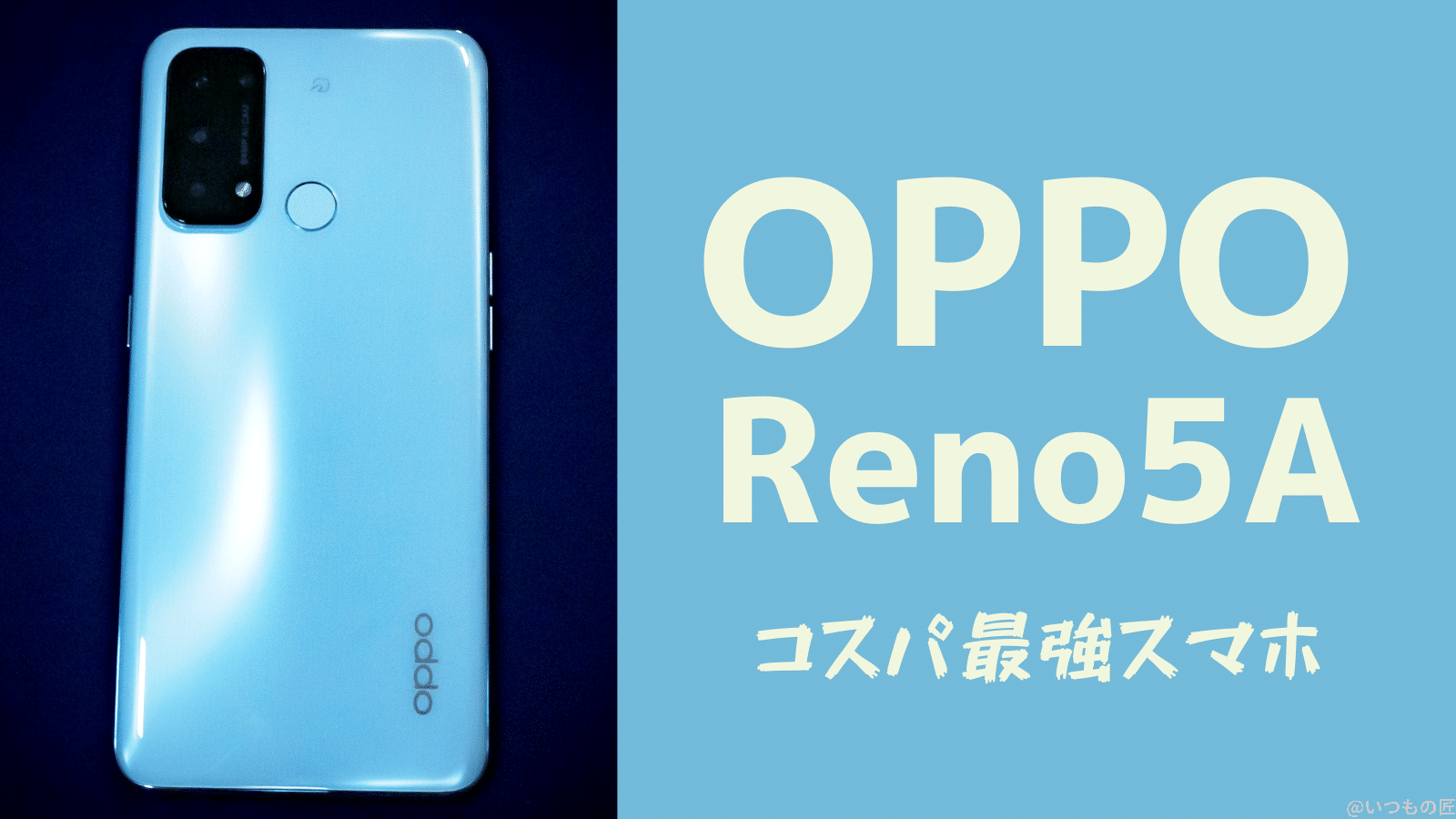 人類の大半に最適なスマホ!OPPO Reno5aがスゴい理由とは?サムネイル