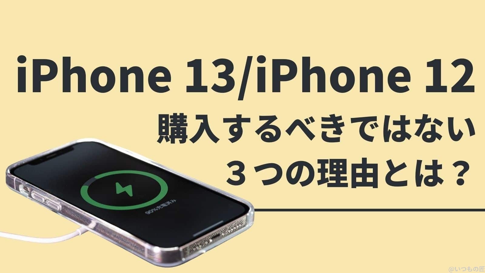 iPhone 13/iPhone 12を購入するべきではない3つの理由とは?サムネイル