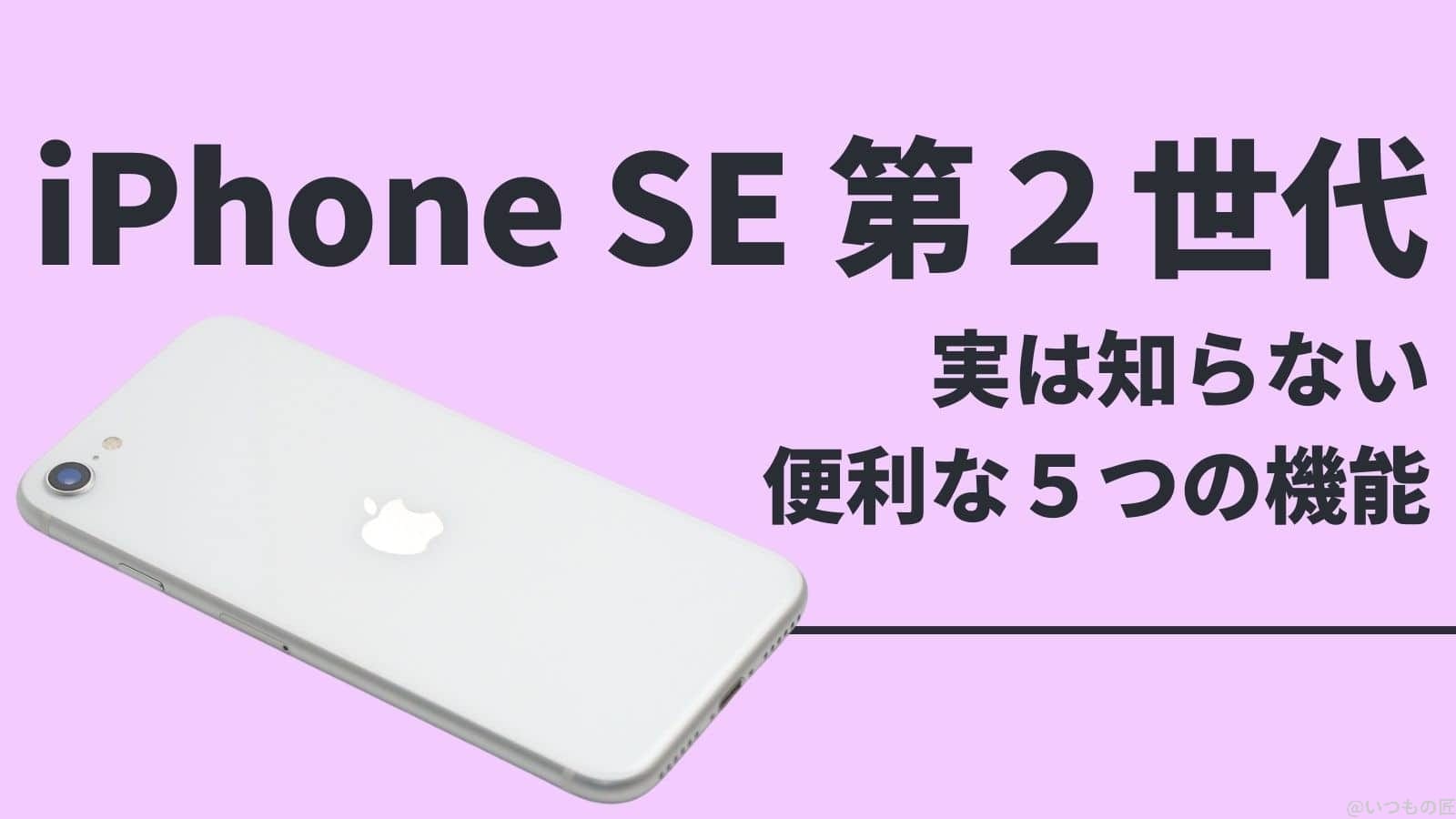 実は知らない!iPhone SE 第2世代の便利な5つの機能とは?