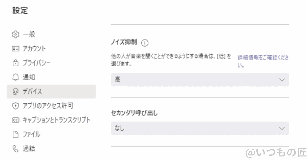 Microsoft Teams のオーディオ設定でも、フル(高)でノイズリダクション(「背景雑音を抑制」機能)をかけました。