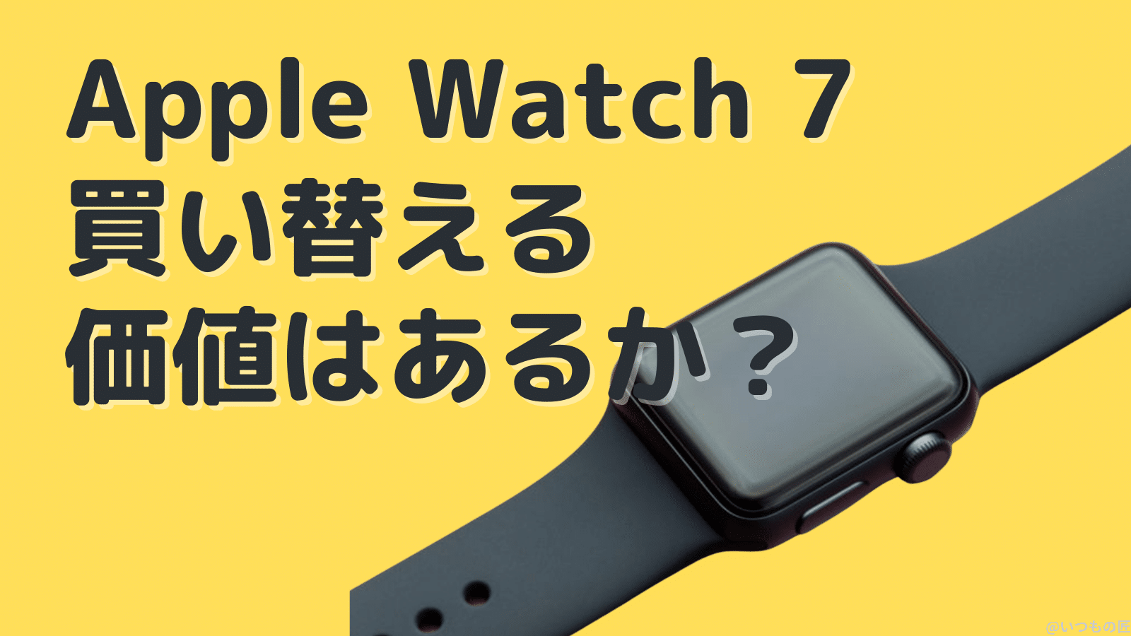Apple Watch 7に買い替える価値はあるのか?