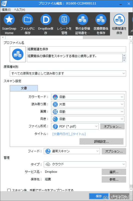 筆者の経費書類のプロファイルは簡単です。Dropboxの決めたフォルダに保存するだけ。