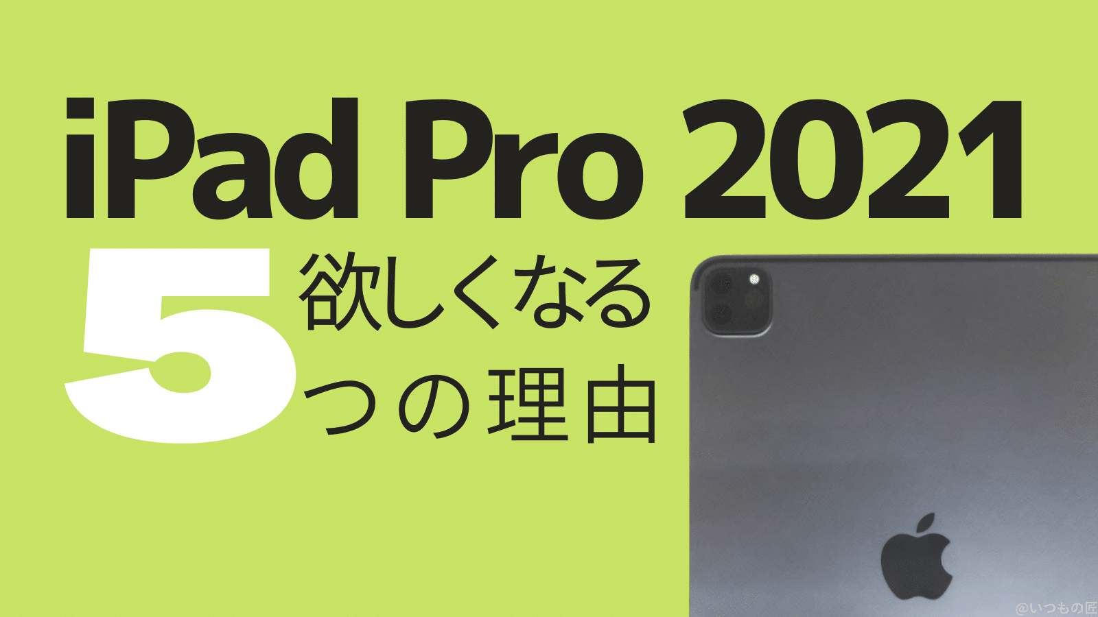 iPad Pro 2021年モデルが欲しくなってしまう5つの理由とは？サムネイル