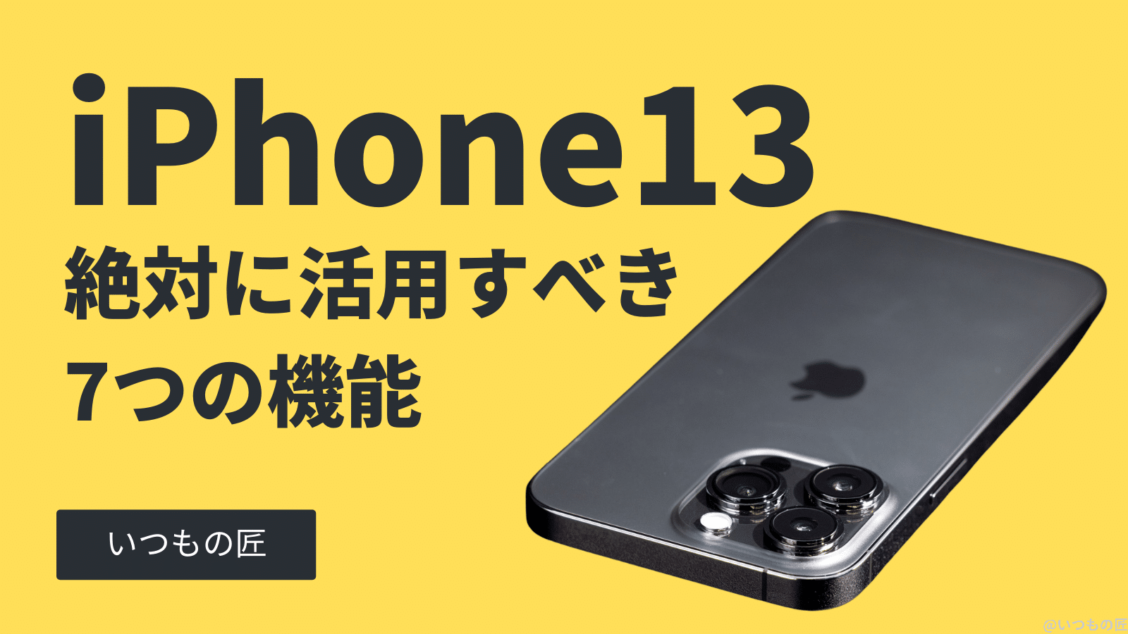 iPhone13で絶対に活用すべき7つの機能とは？