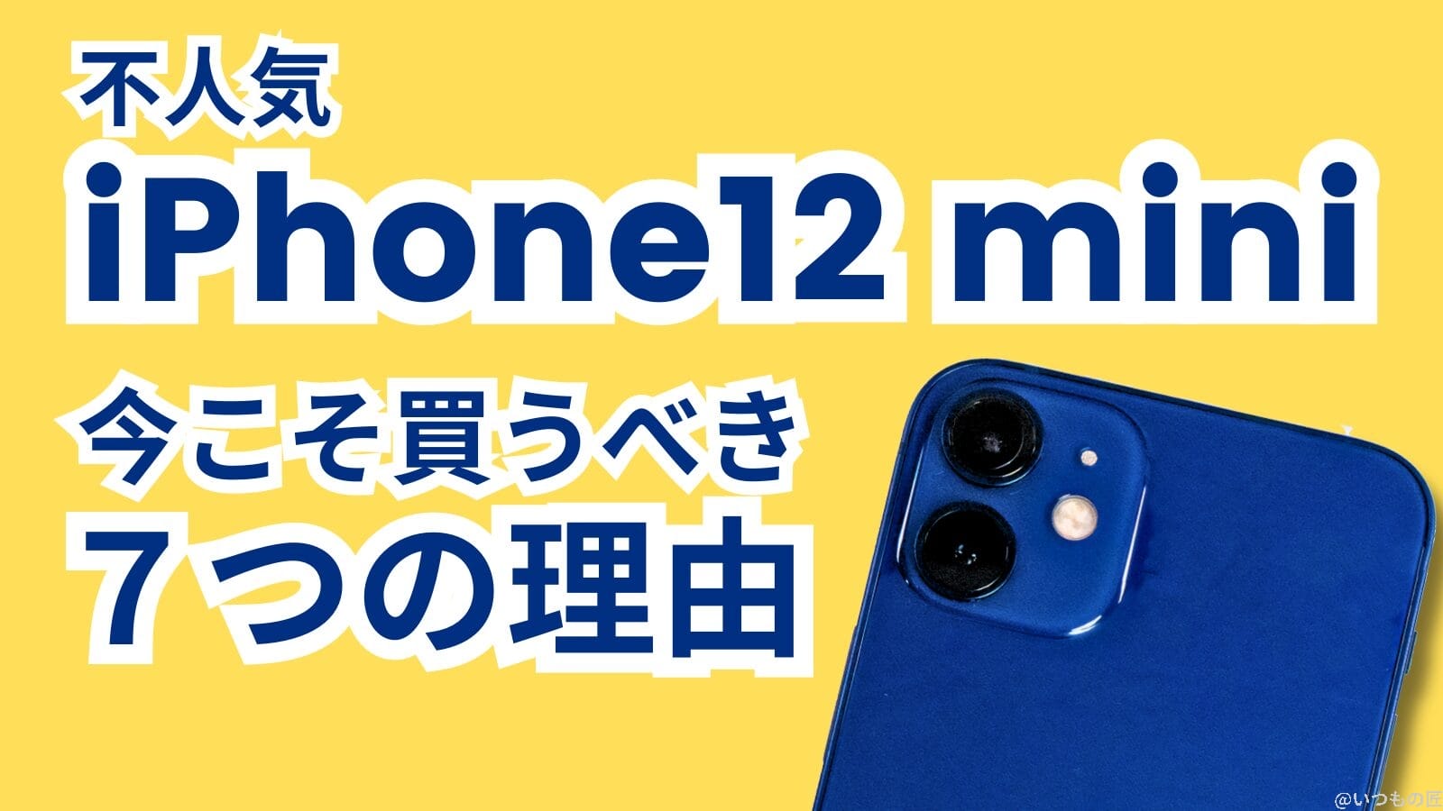 不人気なiPhone12 miniを今こそ買うべき7つの理由とは?