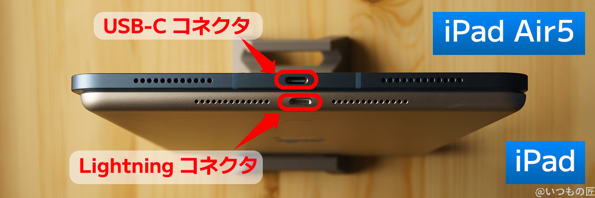 iPad Air5はUSB Type-C(USB-C)コネクタを搭載しているのに対して、無印iPadはLightningコネクタを実装しています。
