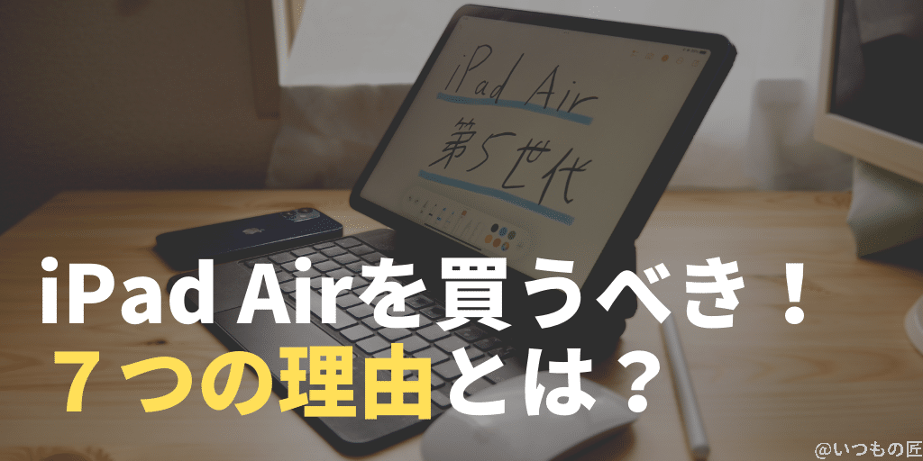 iPad Airを買うべき5つの理由とは?