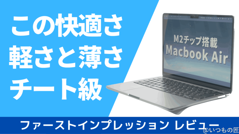 M2 Macbook Airが来たぞ!ファーストインプレッションで実力を測ってみた