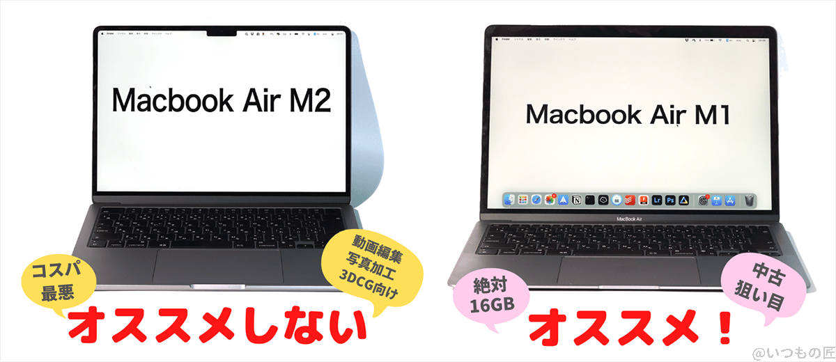 M1 MacBook Air (メモリ16B)を選ぶべき。外出先で動画編集や写真加工したいユーザーだけがM2 MacBook Airを購入すべき。