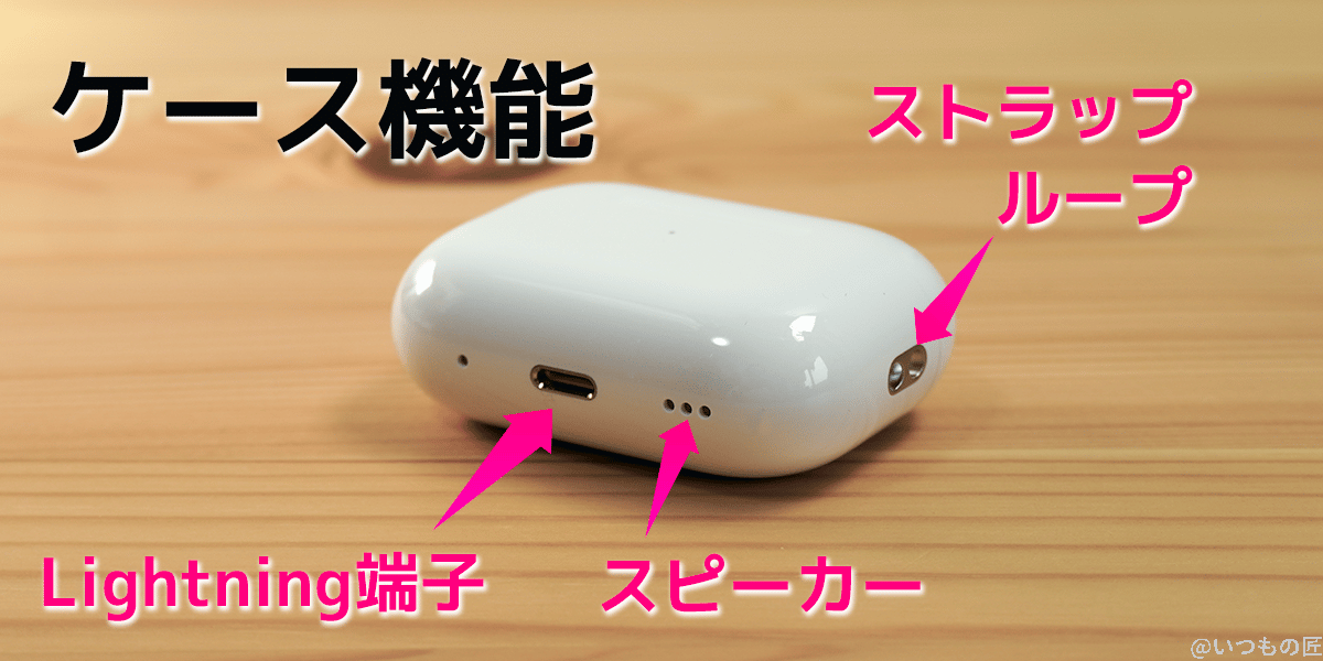 AirPods Pro 第2世代のケースにに搭載されたLightning端子、スピーカーとストラップループ