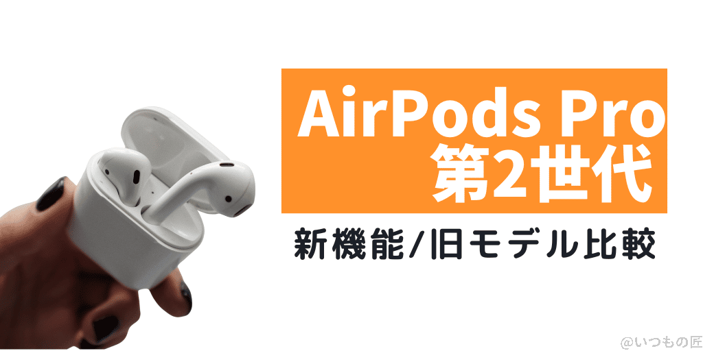 AirPods Pro2 新発売!価格は?新機能は?スペックはどうなった?