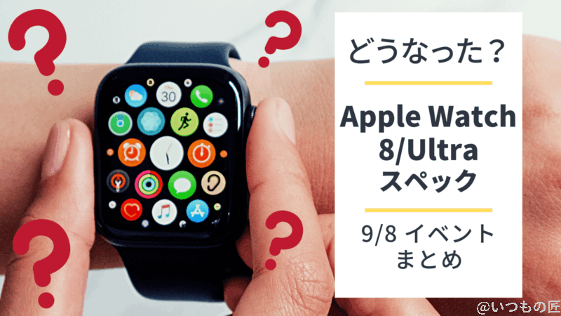 Apple Watch 8/Ultraを新発売!価格は?スペックは?