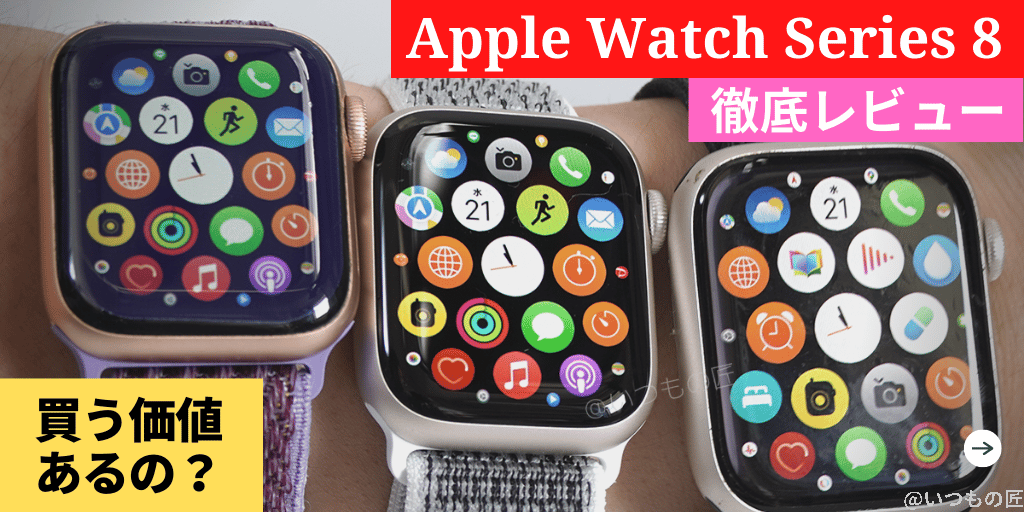 ple Watch Series 8 徹底レビュー!新機能と進化ポイントをチェックしてみた