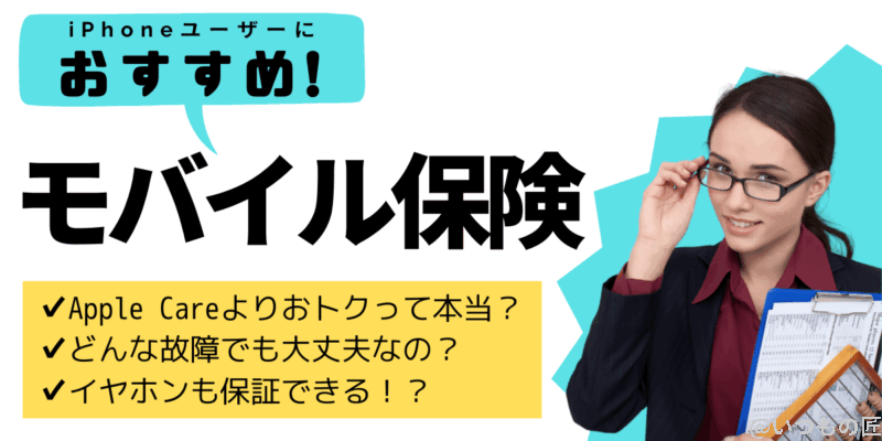「モバイル保険」はiPhoneの補償におすすめ?7つのおすすめポイントとは?