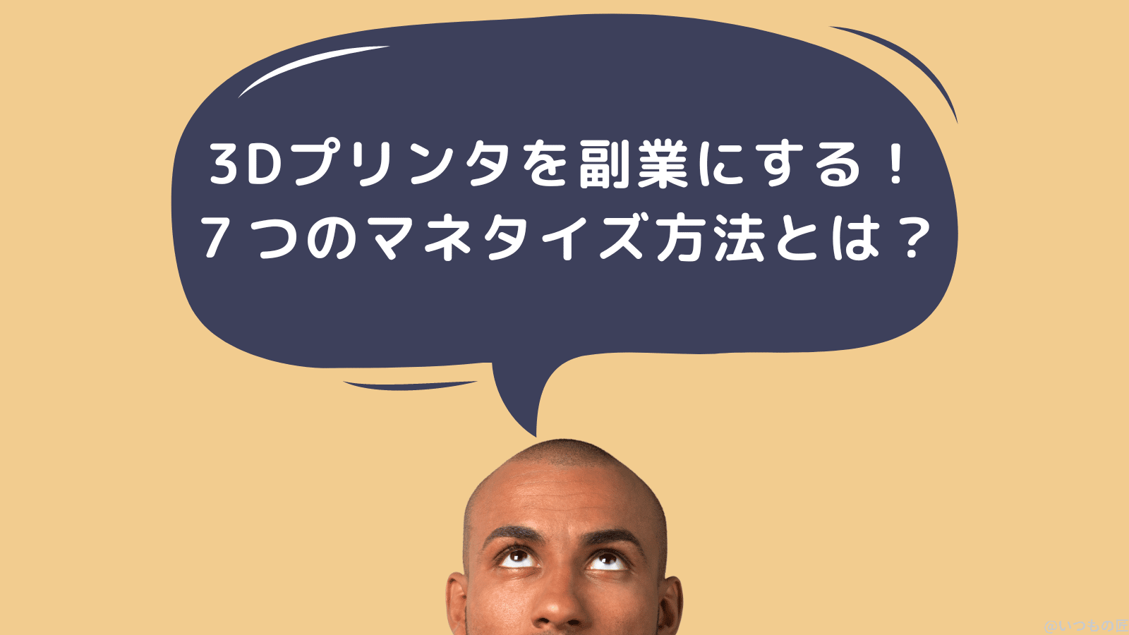 3Dプリンタを副業にする！７つのマネタイズ方法とは？