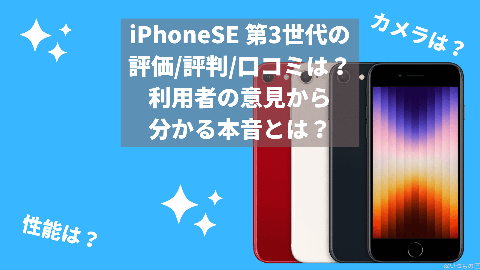 iPhoneSE 第3世代の評価/評判/口コミは?利用者の意見から分かる本音とは?