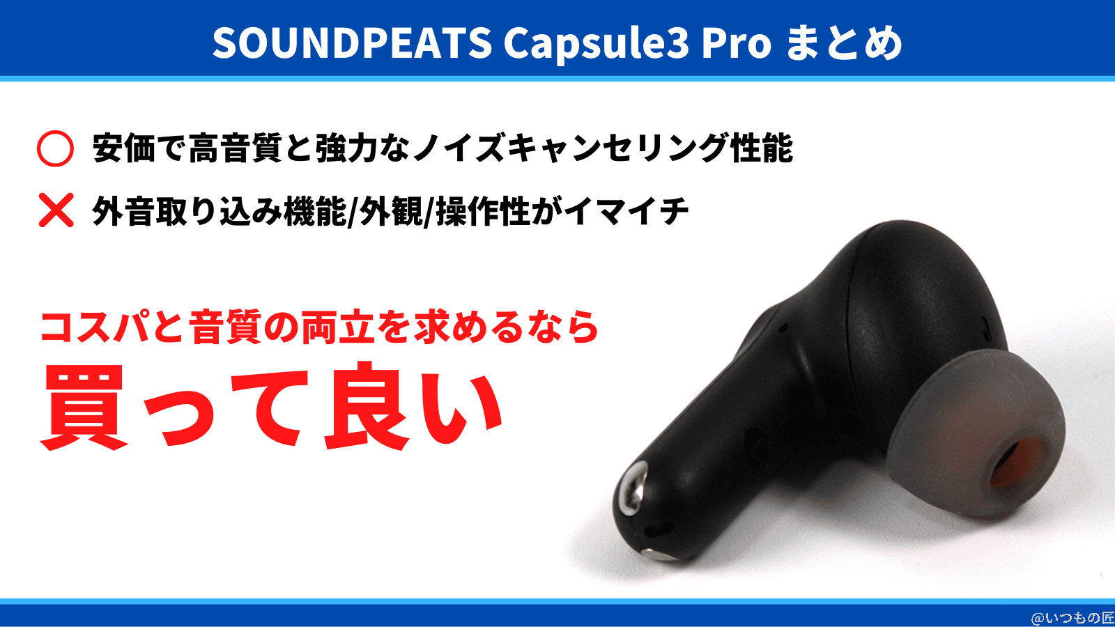 良かった点:1万円以下で高音質と強力なノイズキャンセリング性能に満足。あと一歩な点:外音取り込み機能や細かい外観、操作性に改善の余地あり。コスパと音質の両立を求めるなら買って良いBluetoothイヤホン。