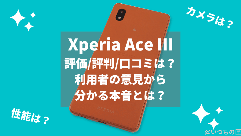 Xperia Ace Ⅲの評価/評判/口コミは?利用者の意見から分かる事実とは?