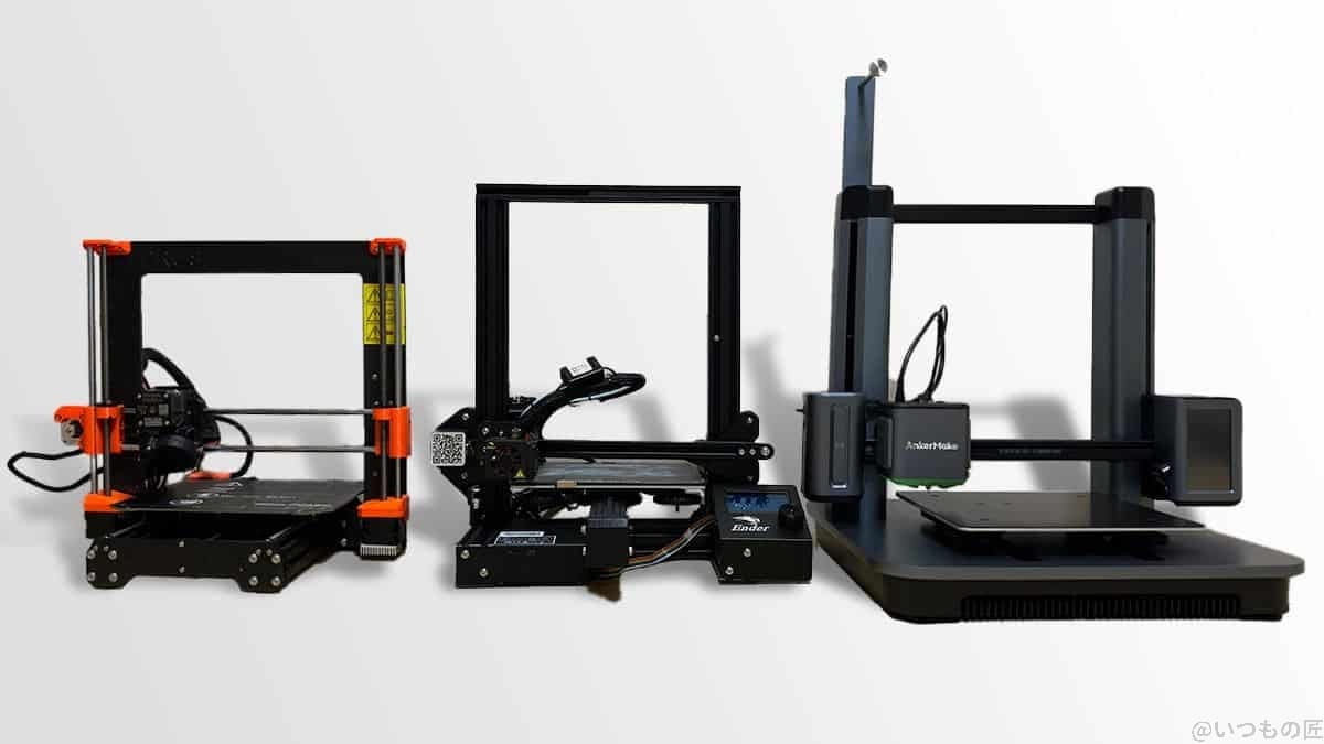 筆者の保有する3Dプリンタ:Prusa i3 MK3S+(約15万円)、Ender-3 Pro(約3万円)、AnkerMake m5(約10万円)