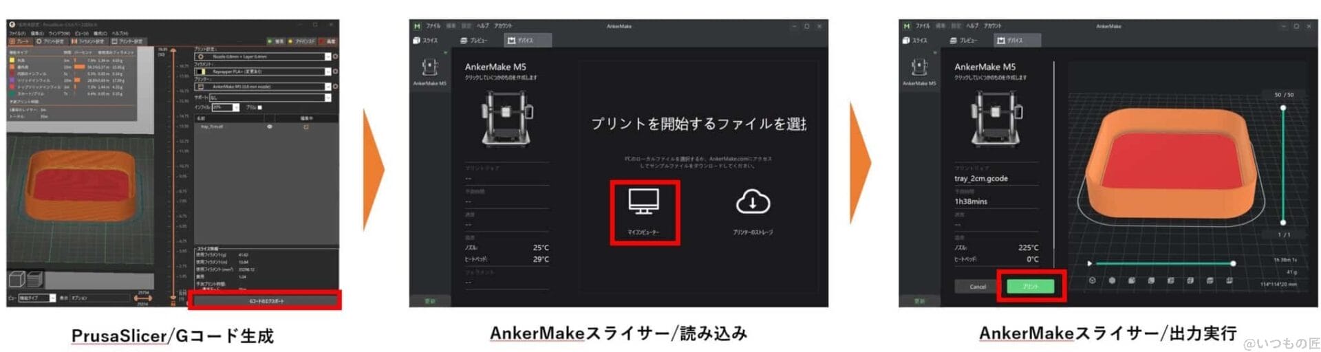 PrusaSlicerでスライスしたGコードは、AnkerMake経由で読み込めるのは以下の手順
