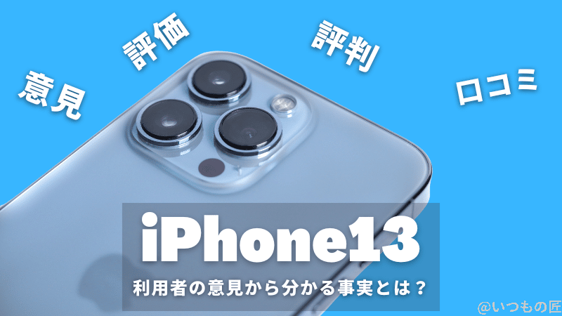 iPhone13の評価/評判/口コミは？利用者の意見から分かる事実とは？
