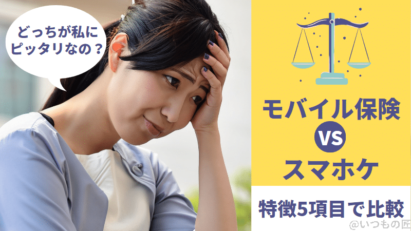 【スマホ保険】モバイル保険とスマホケの特徴を5項目で比較!