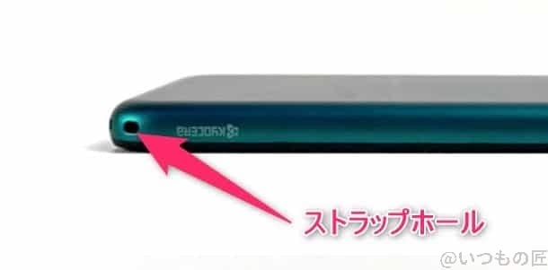 かんたんスマホ3 ストラップホール