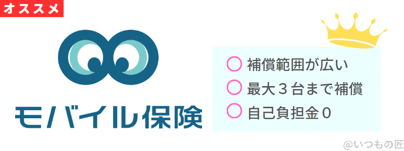 モバイル保険がおすすめな3つの理由