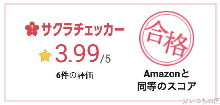 サクラチェッカーの結果:3.99